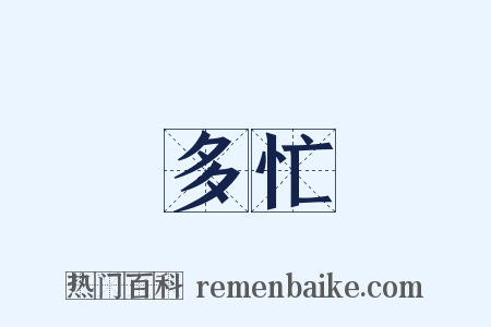 多忙是什么意思的图片